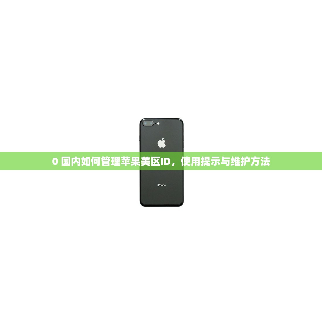 0 国内如何管理苹果美区ID,使用提示与维护方法