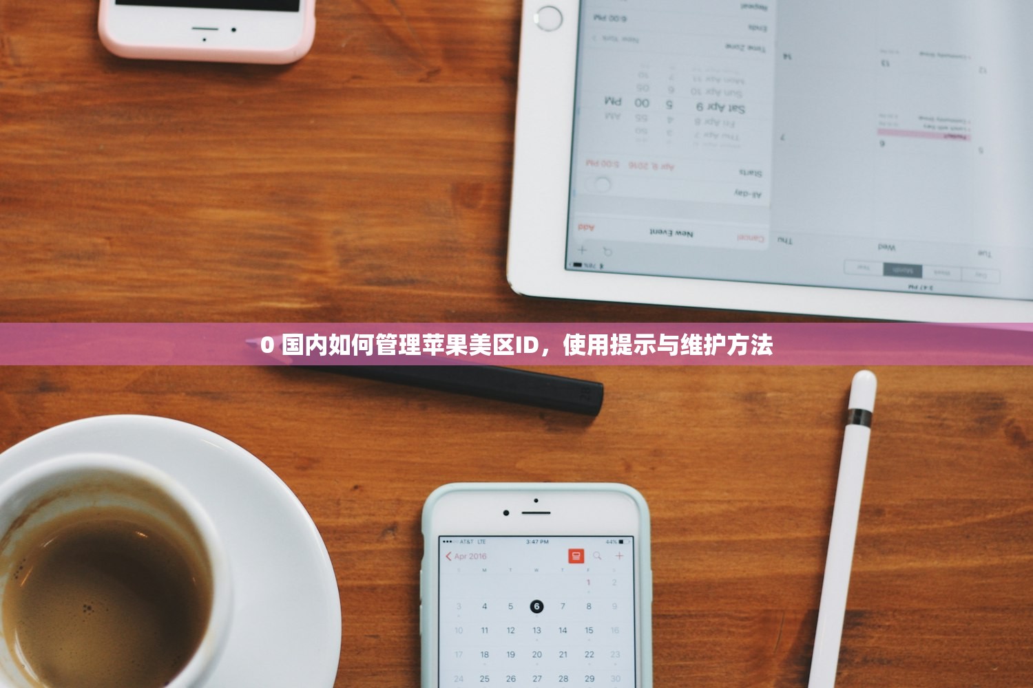 0 国内如何管理苹果美区ID,使用提示与维护方法
