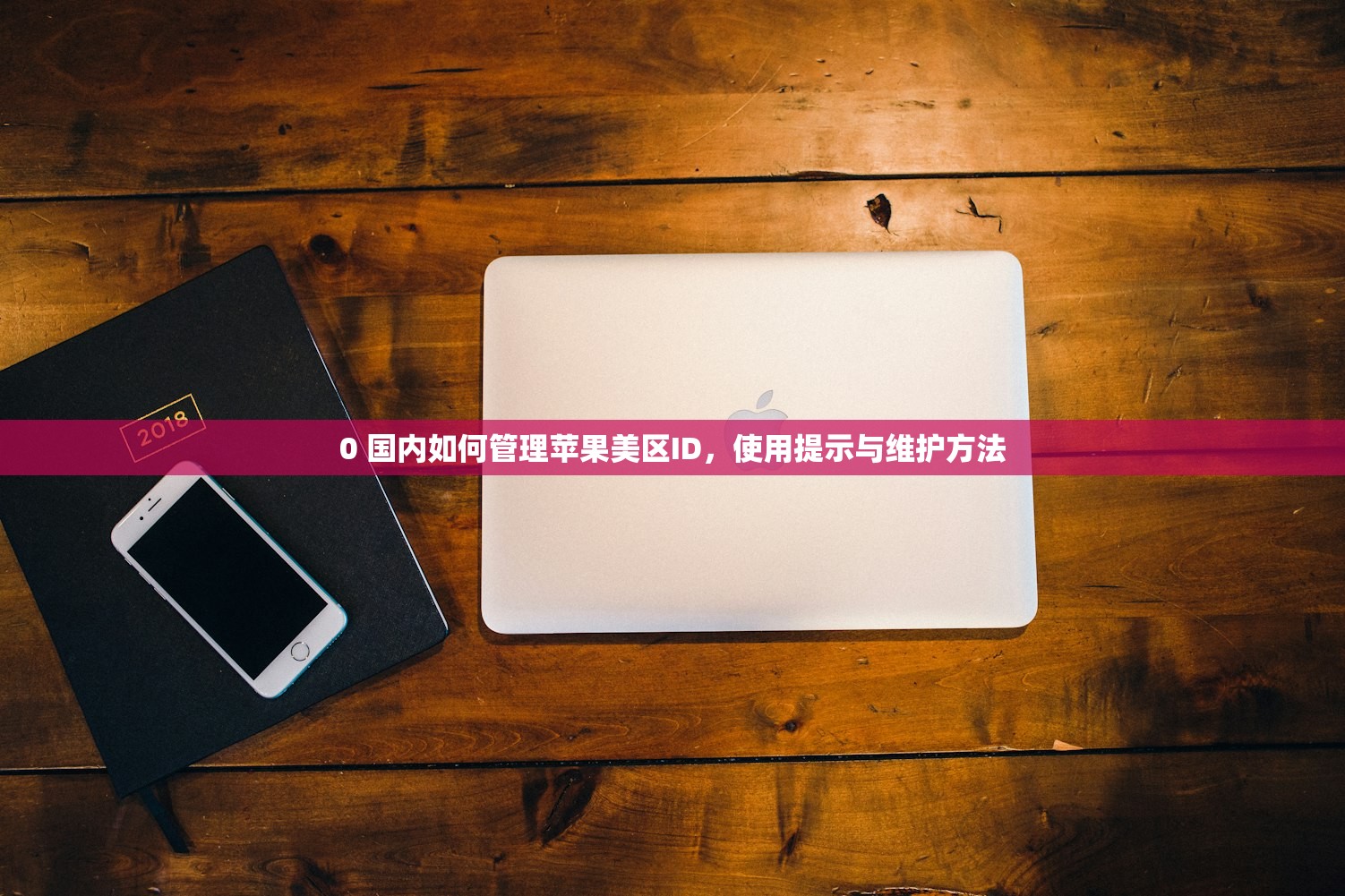 0 国内如何管理苹果美区ID,使用提示与维护方法