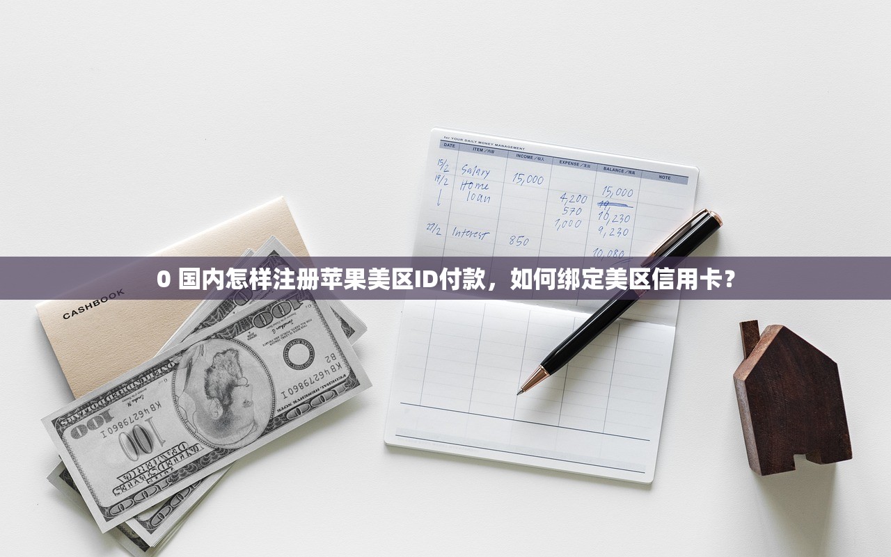 0 国内怎样注册苹果美区ID付款,如何绑定美区信用卡?