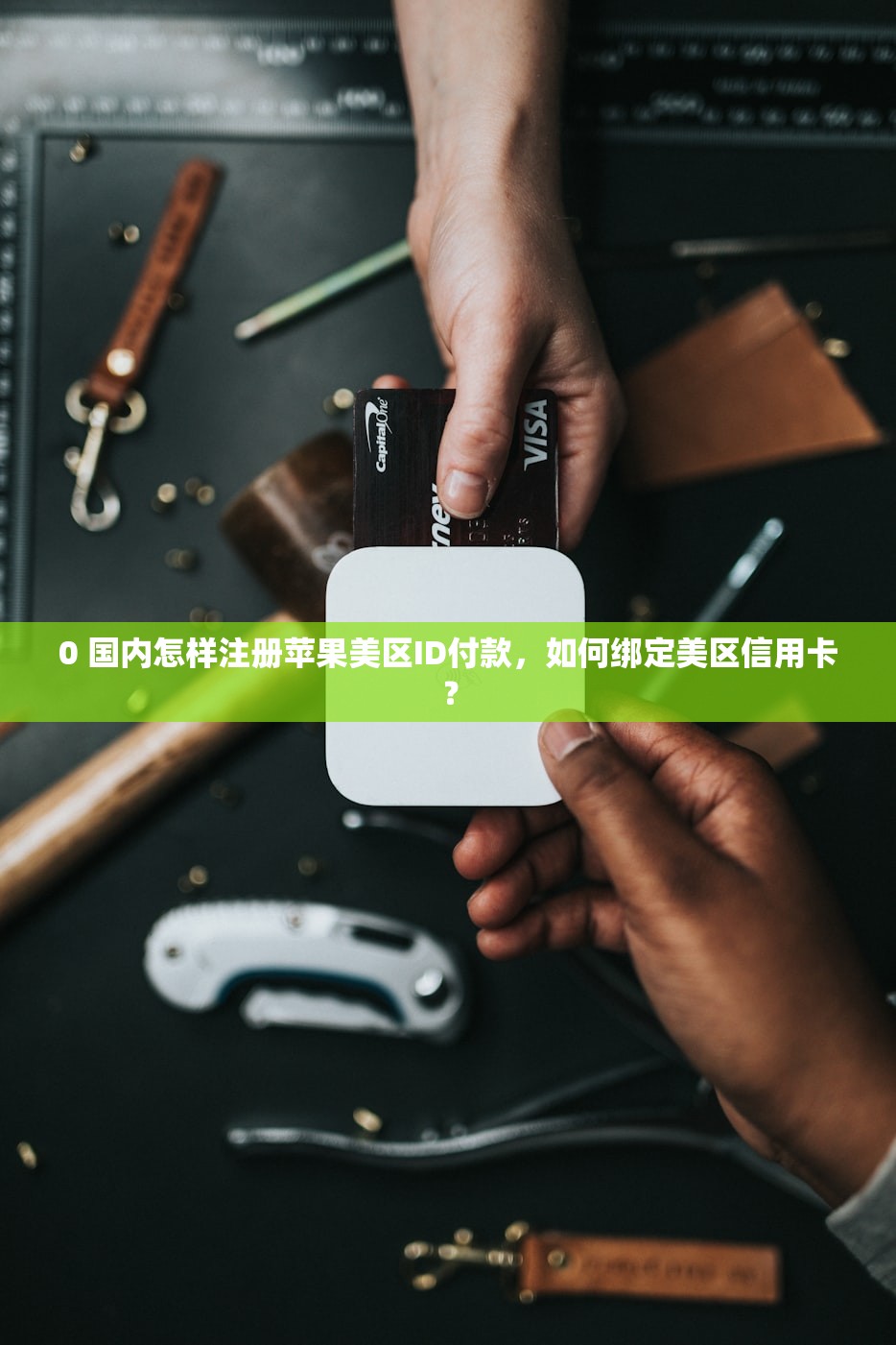 0 国内怎样注册苹果美区ID付款,如何绑定美区信用卡?