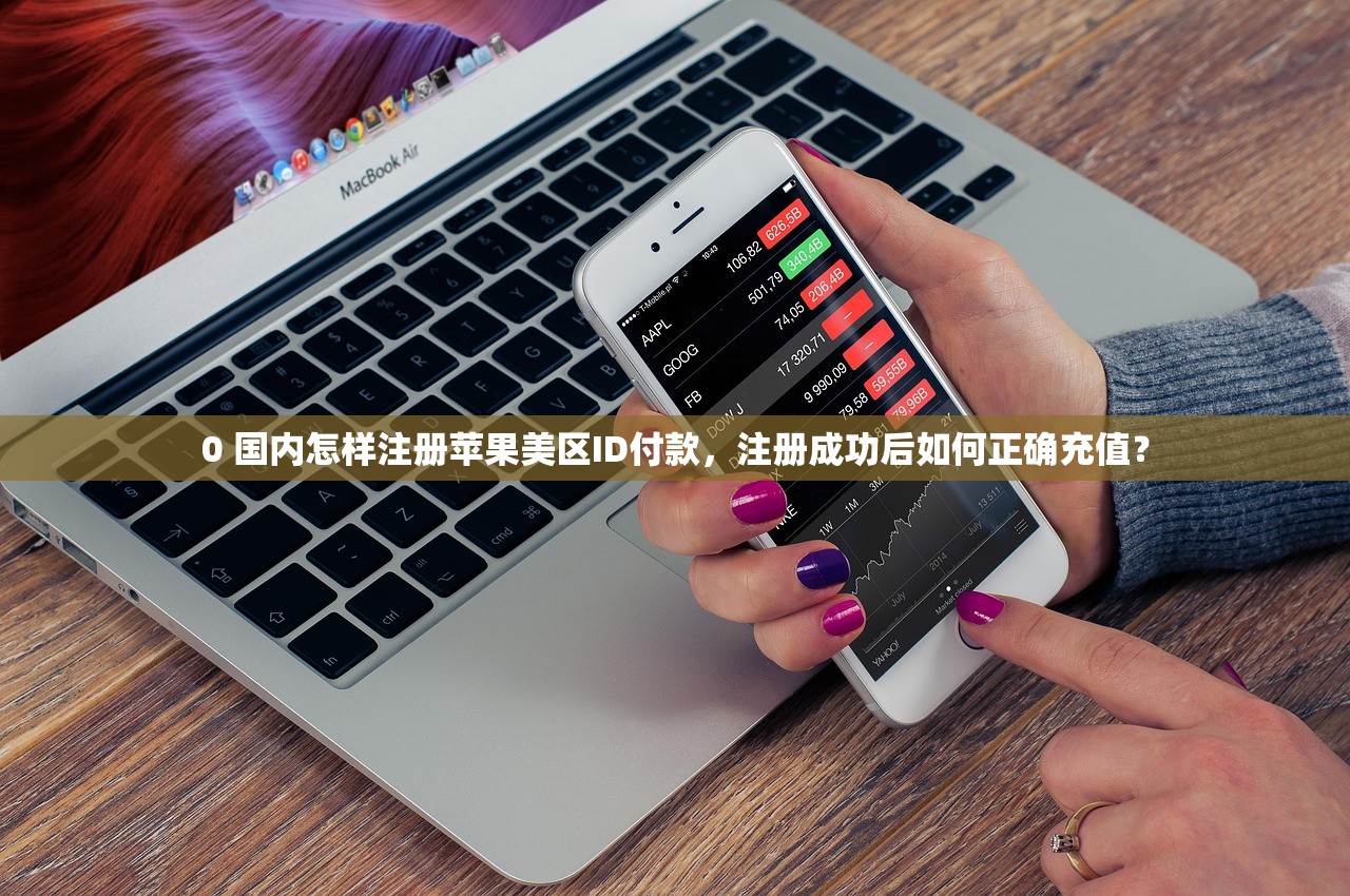 0 国内怎样注册苹果美区ID付款，注册成功后如何正确充值？