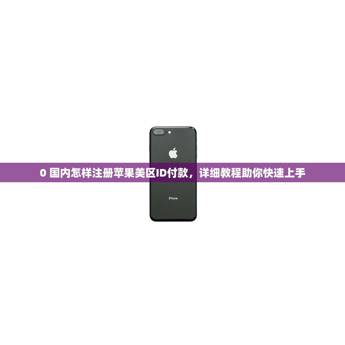 0 国内怎样注册苹果美区ID付款，详细教程助你快速上手
