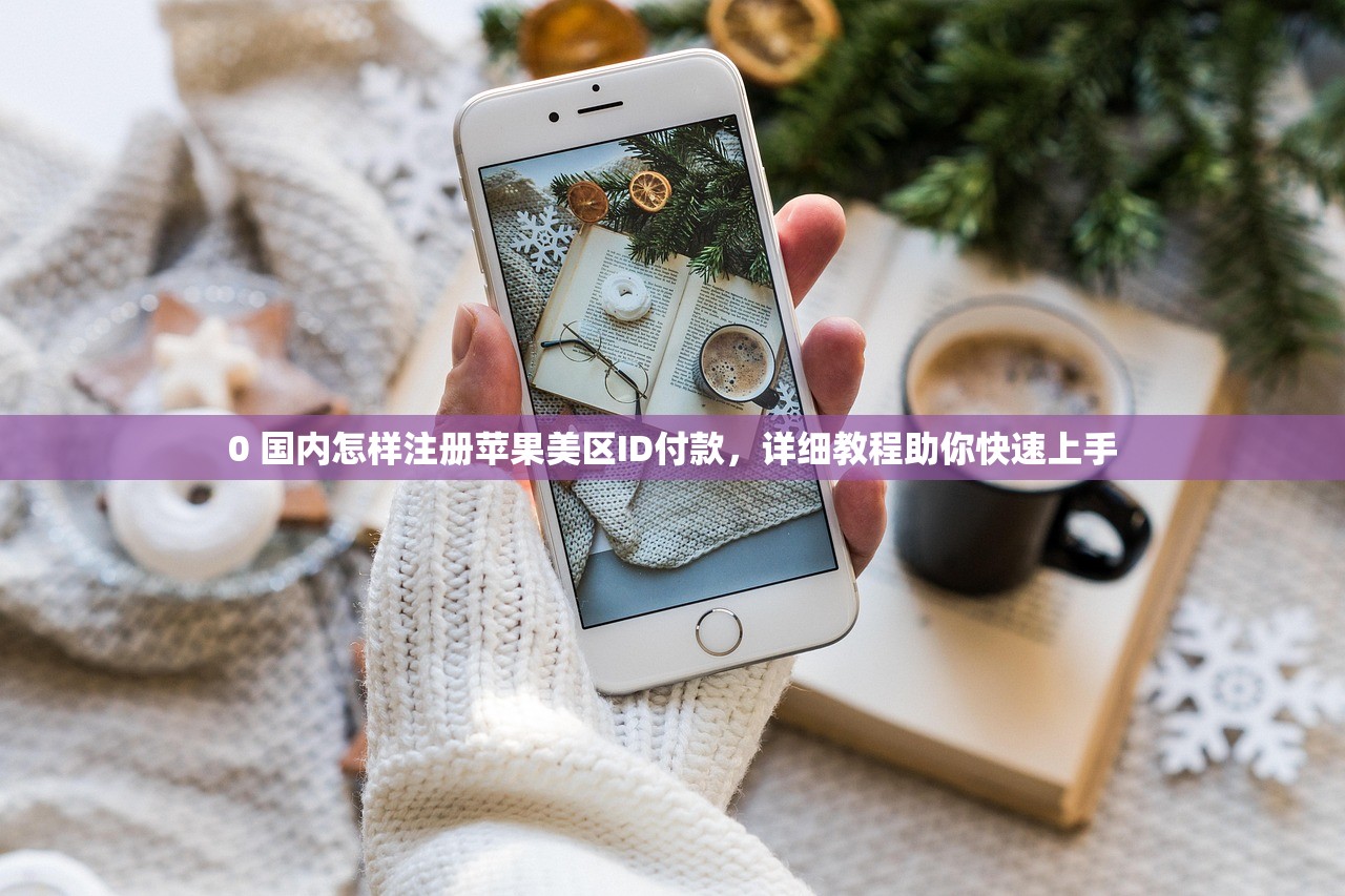 0 国区转美区苹果ID操作流程，为什么要准备支付方式？