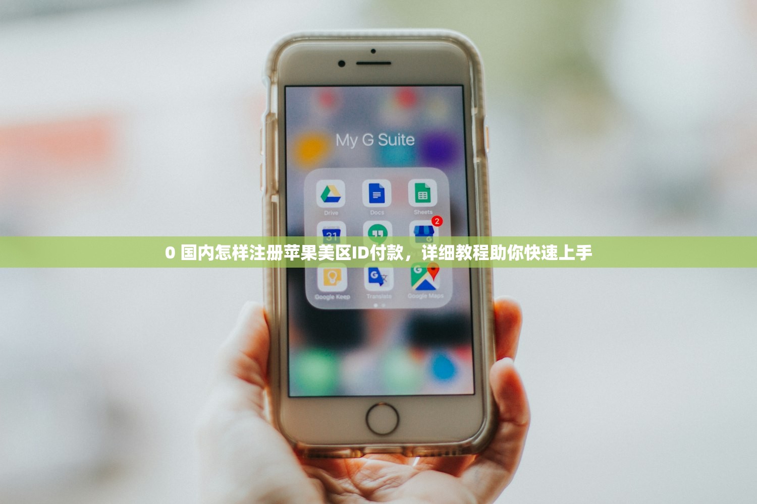 0 国内怎样注册苹果美区ID付款，详细教程助你快速上手