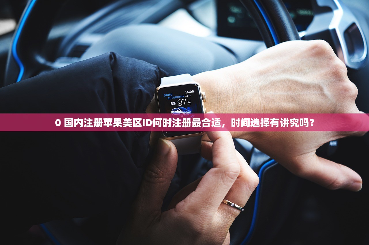 0 国内注册苹果美区ID何时注册最合适，时间选择有讲究吗？