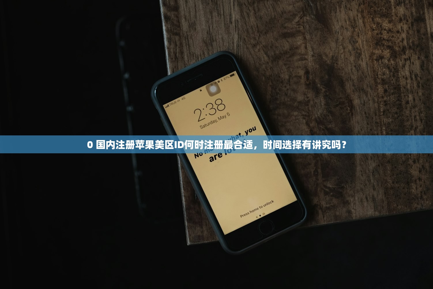 0 国内注册苹果美区ID何时注册最合适，时间选择有讲究吗？