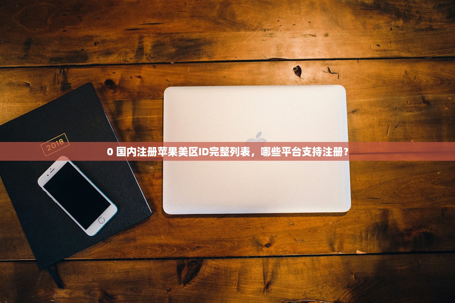 0 国内注册苹果美区ID完整列表，哪些平台支持注册？
