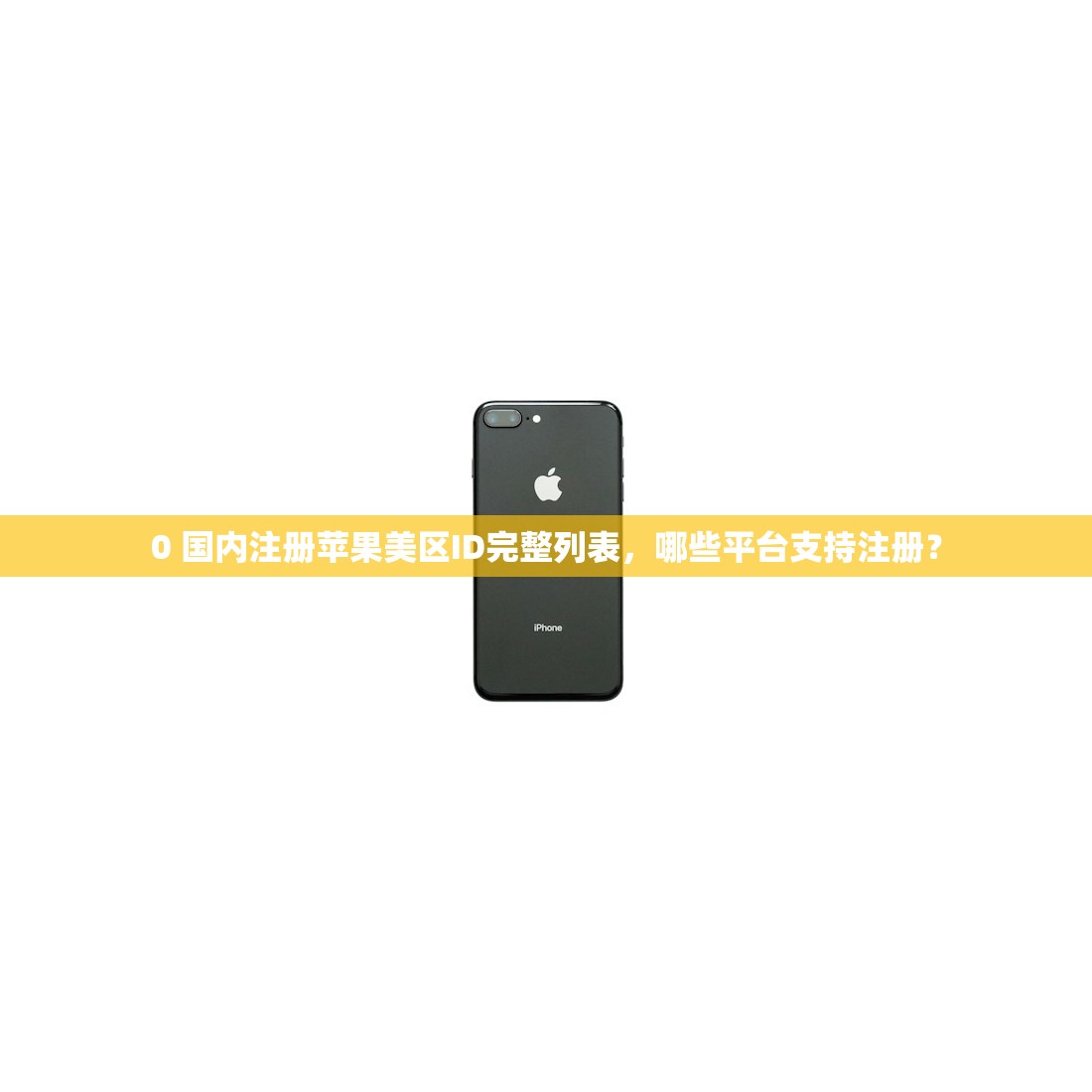 0 国内注册苹果美区ID完整列表，哪些平台支持注册？