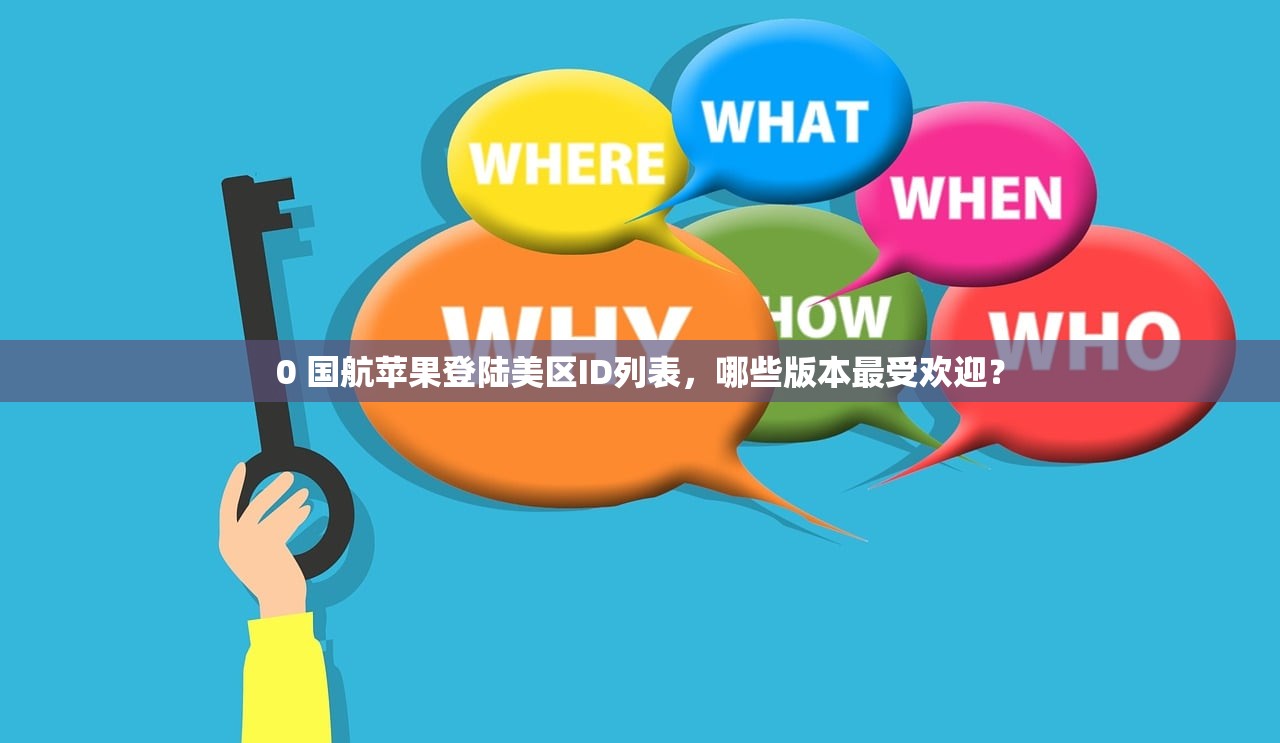 0 国航苹果登陆美区ID列表,哪些版本最受欢迎?