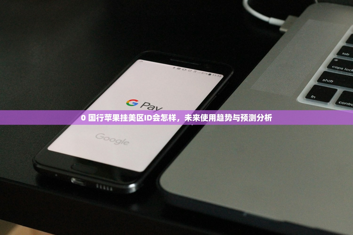 0 国行苹果挂美区ID会怎样，未来使用趋势与预测分析