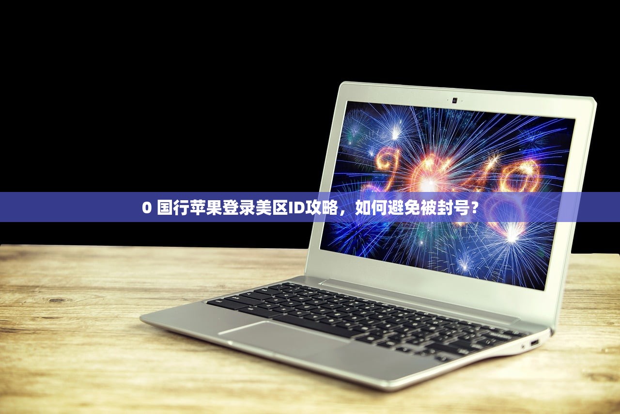 0 大陆怎么注册美区苹果ID,推荐最简单的注册方法