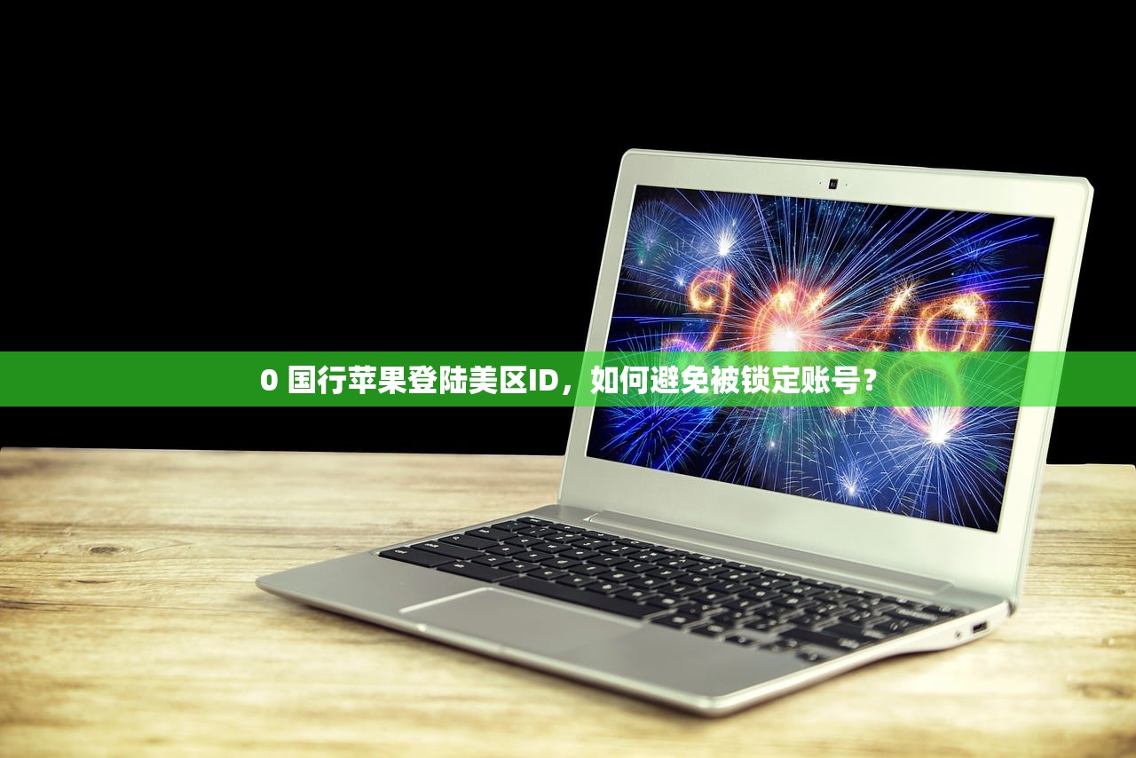 0 国行苹果登陆美区ID，如何避免被锁定账号？