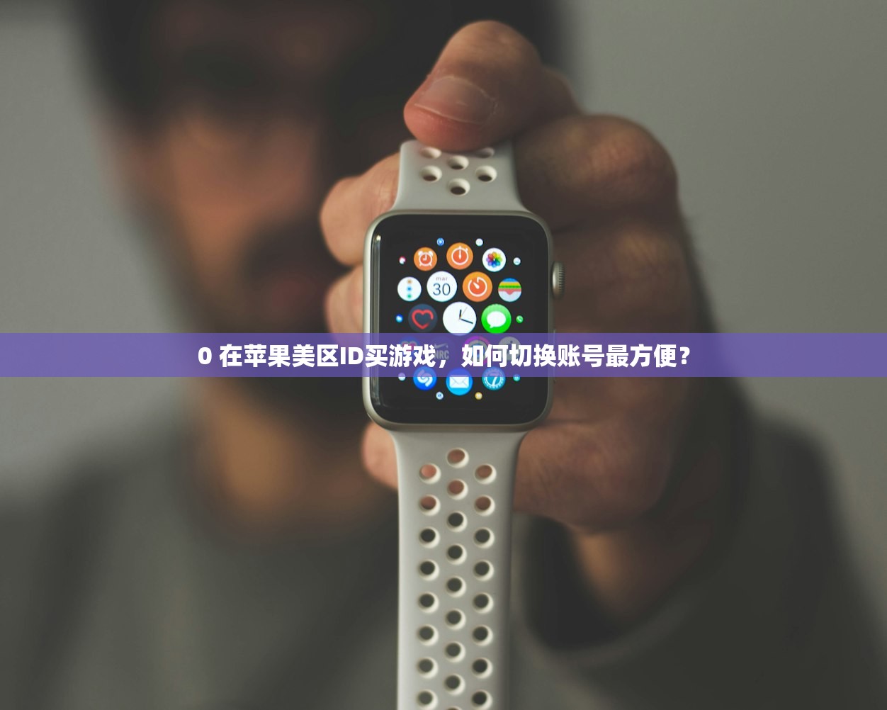 0 在苹果美区ID买游戏,如何切换账号最方便?