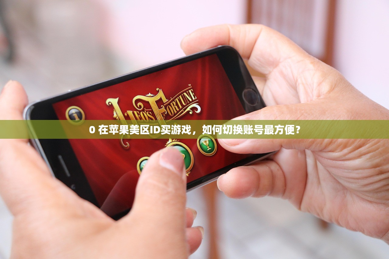 0 在苹果美区ID买游戏,如何切换账号最方便?
