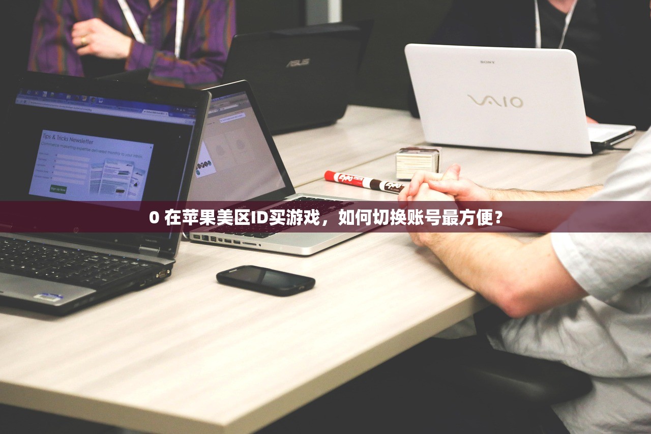 0 在苹果美区ID买游戏,如何切换账号最方便?