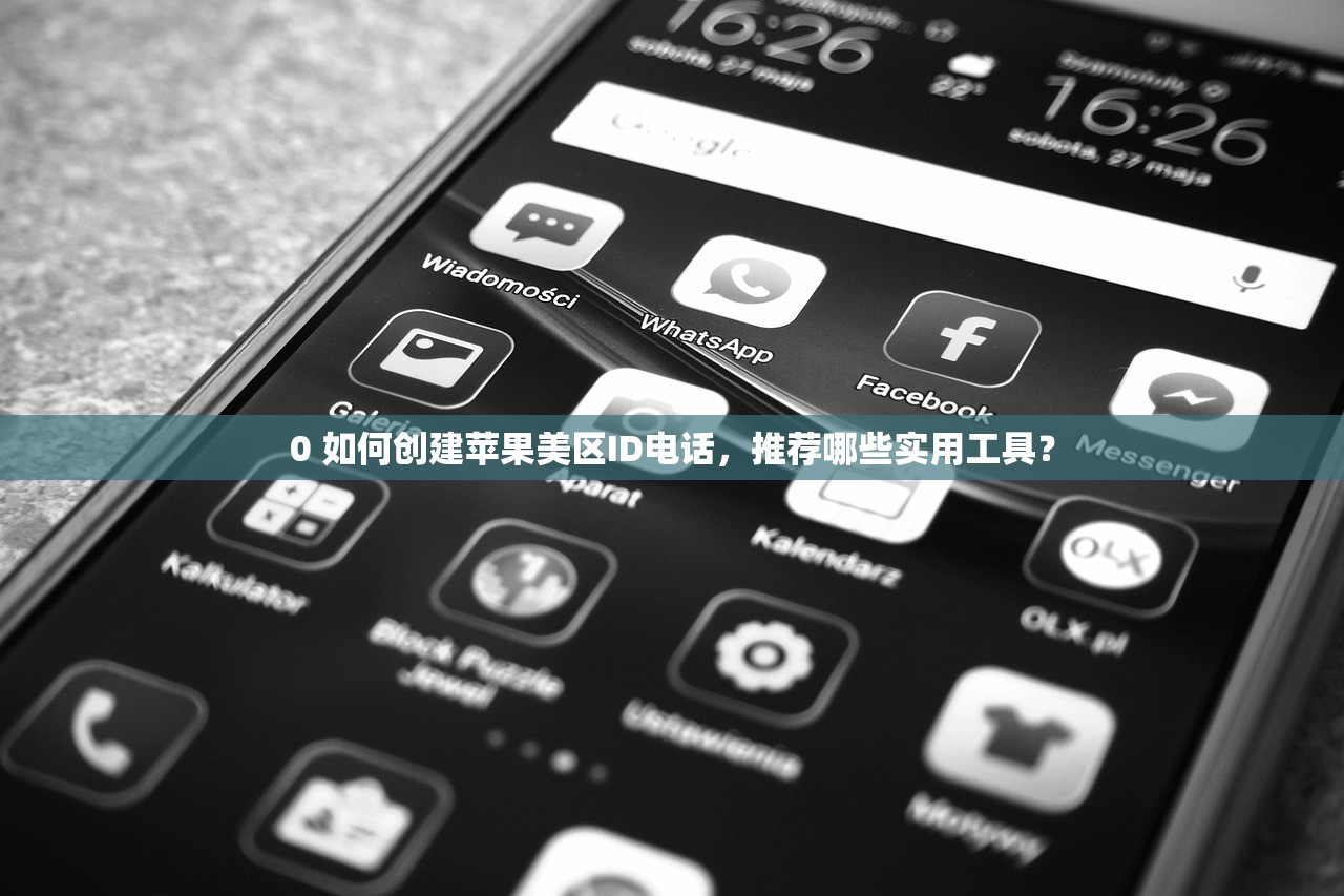 0 如何创建苹果美区ID电话，推荐哪些实用工具？