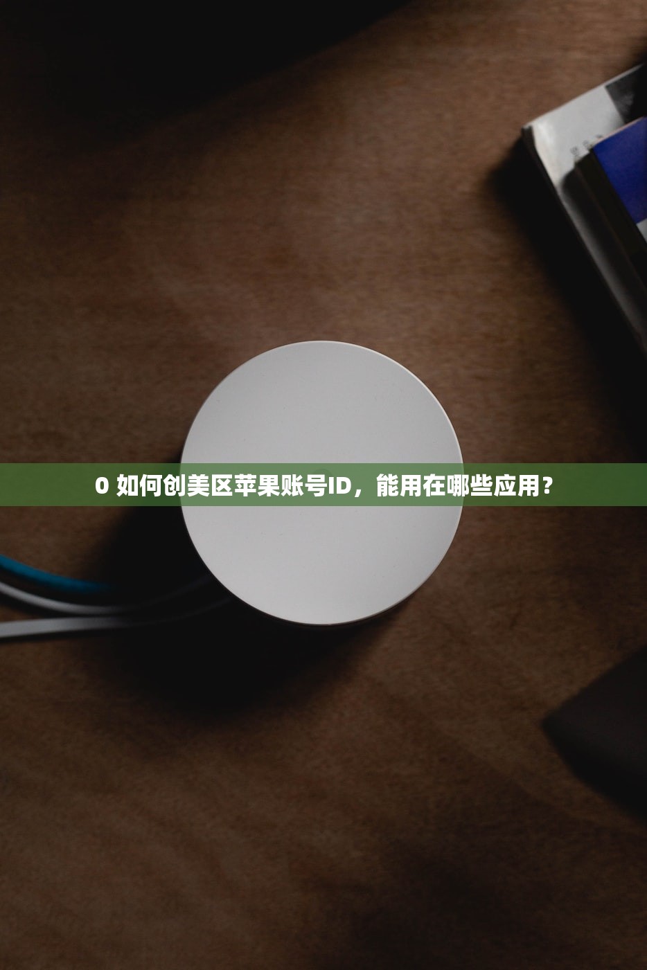 0 如何操作美区苹果ID，学习快速注册全攻略？