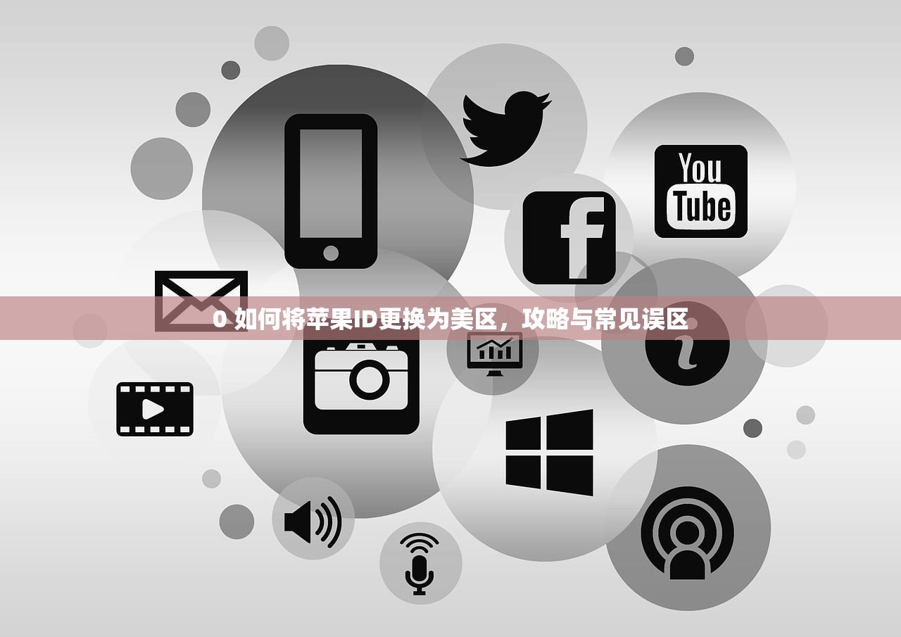 0 如何将苹果ID更换为美区,攻略与常见误区