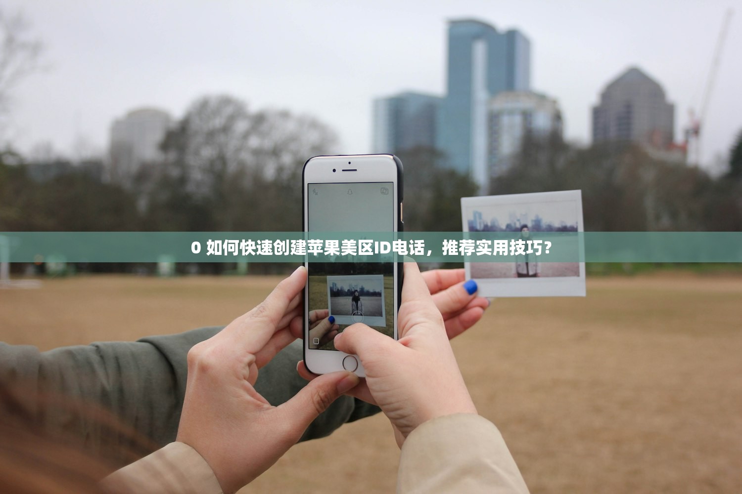 0 如何快速创建苹果美区ID电话，推荐实用技巧？