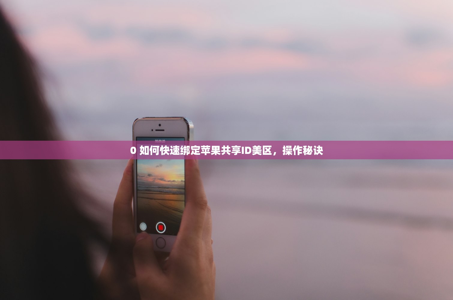 0 如何操作美区苹果ID，学习快速注册全攻略？