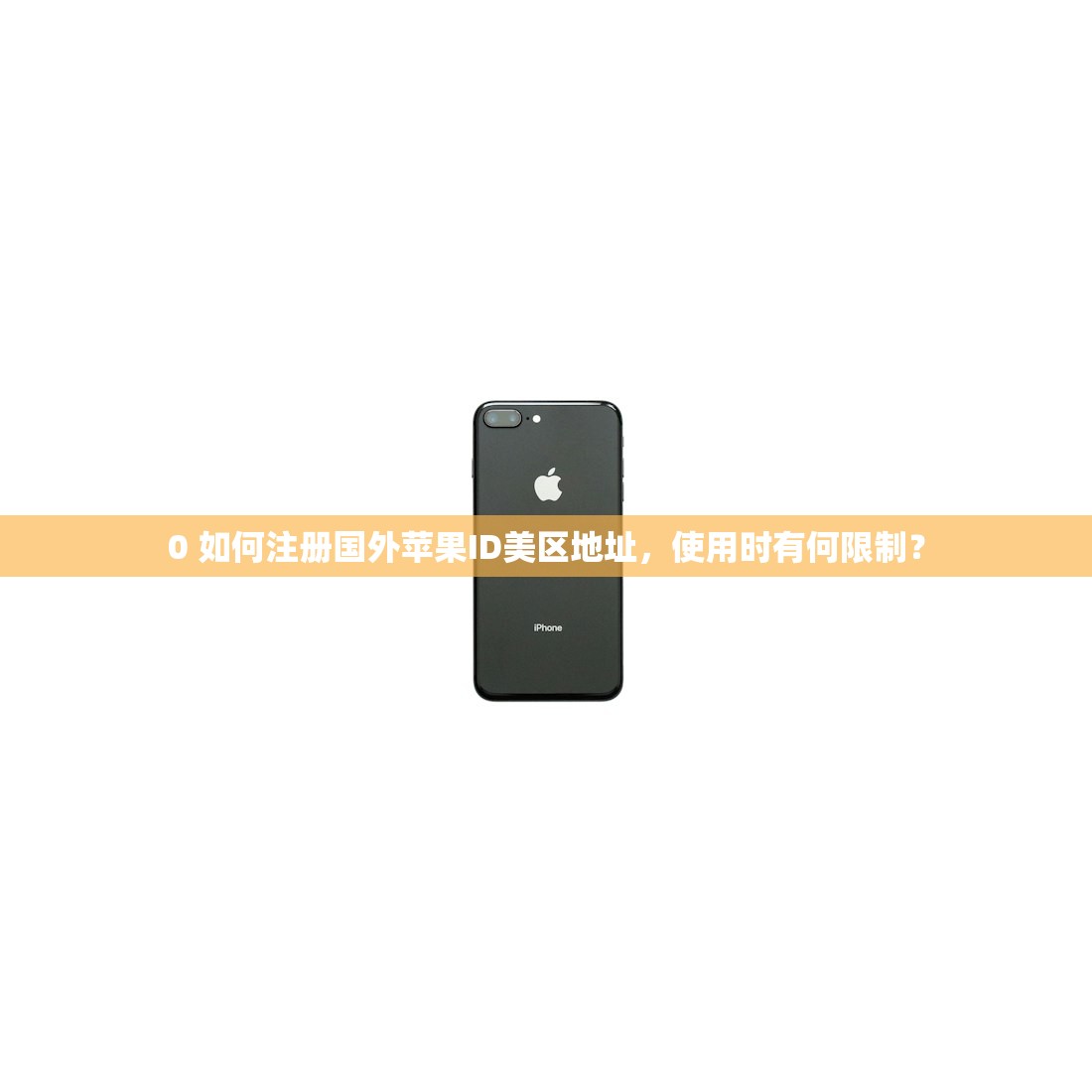 0 如何注册国外苹果ID美区地址，使用时有何限制？