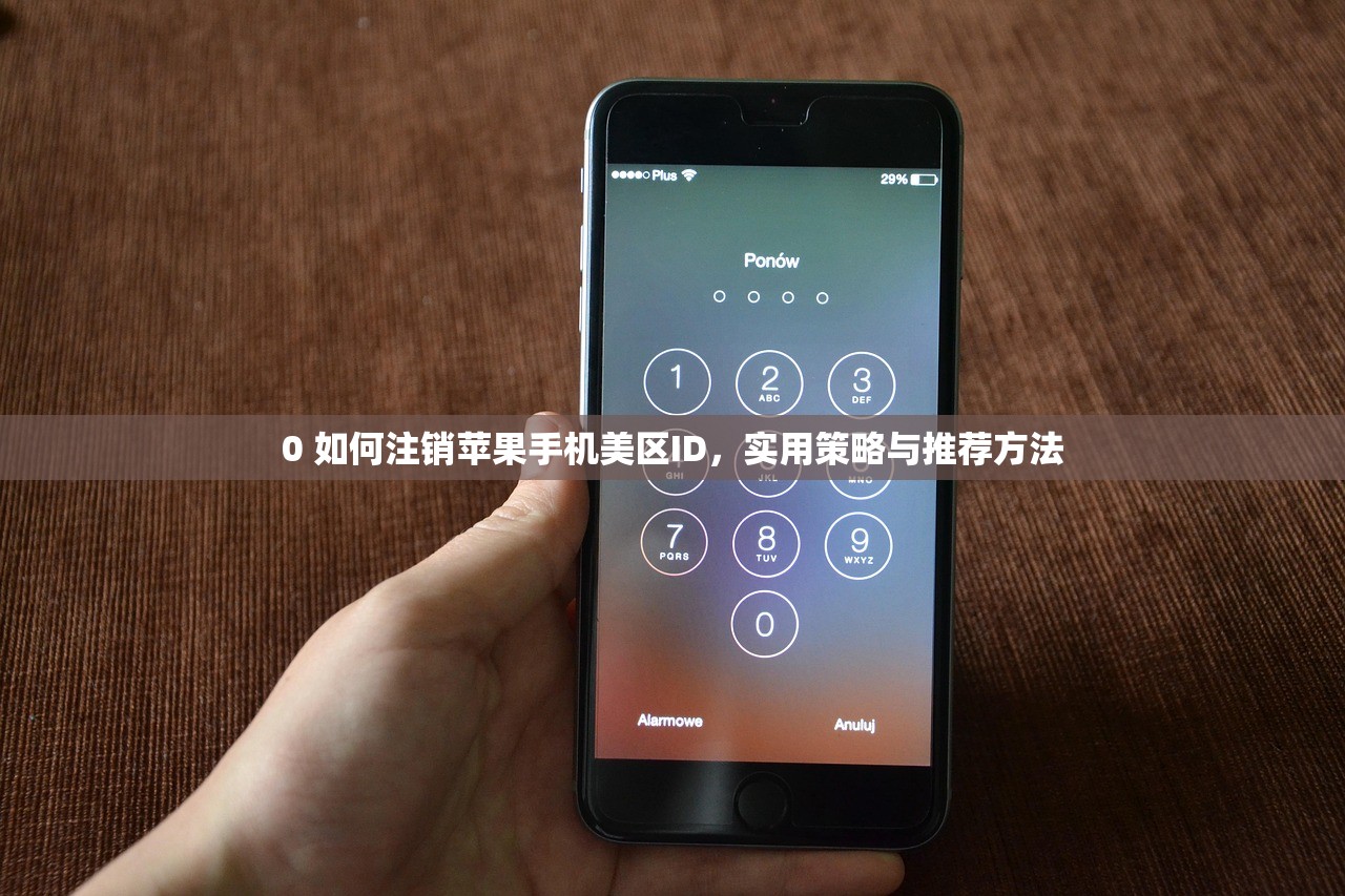 0 如何注销苹果手机美区ID,实用策略与推荐方法