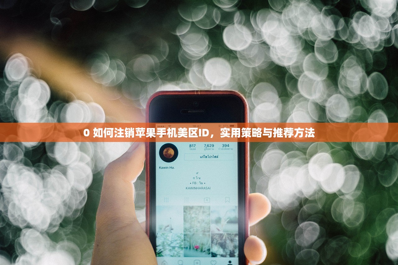 0 如何注销苹果手机美区ID,实用策略与推荐方法