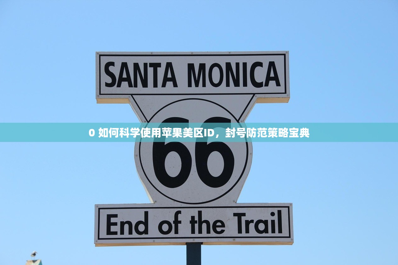 0 如何科学使用苹果美区ID，封号防范策略宝典