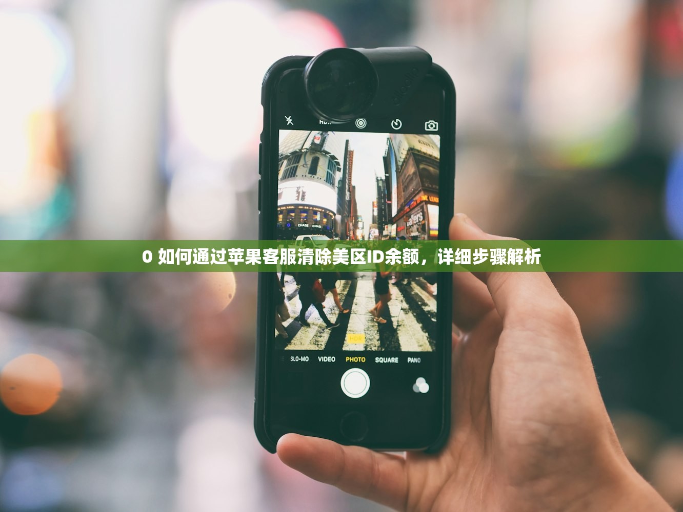 0 如何通过苹果客服清除美区ID余额,详细步骤解析