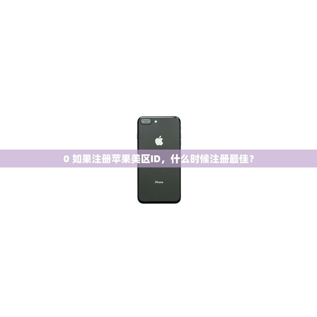 0 如果注册苹果美区ID，什么时候注册最佳？