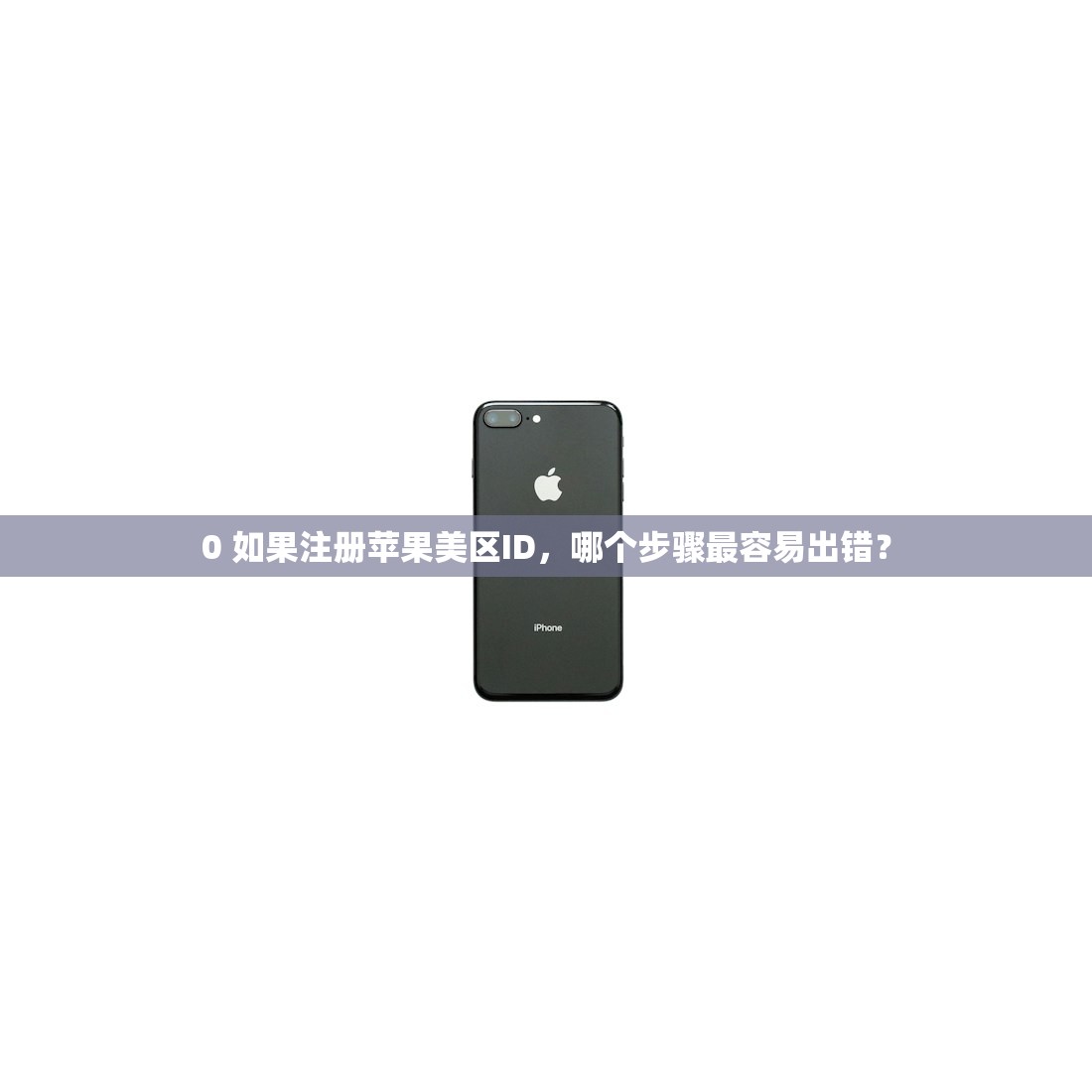0 如果注册苹果美区ID，哪个步骤最容易出错？