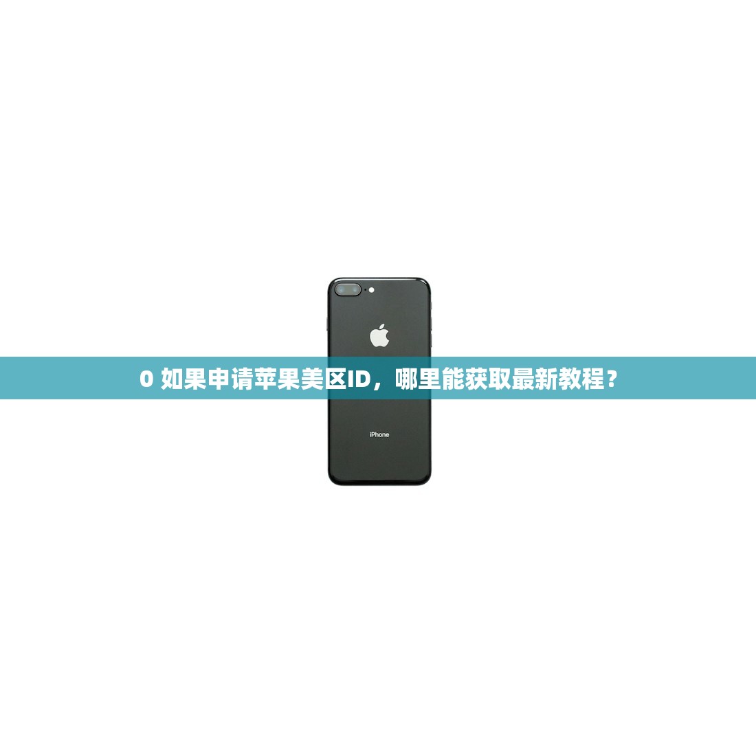 0 带小火箭的美区苹果ID0，对比普通ID优势何在？