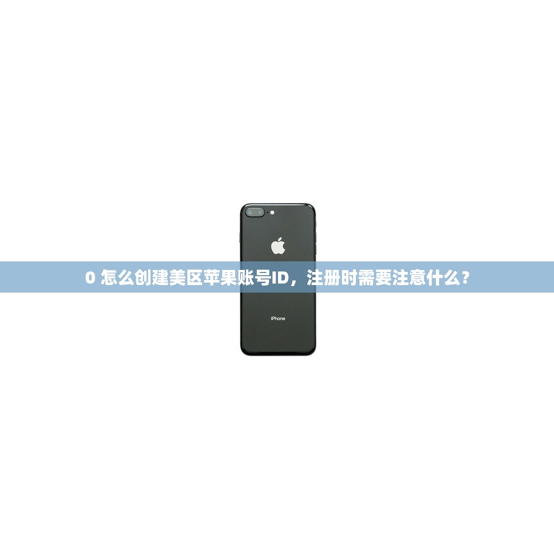 0 怎么创建美区苹果账号ID，注册时需要注意什么？