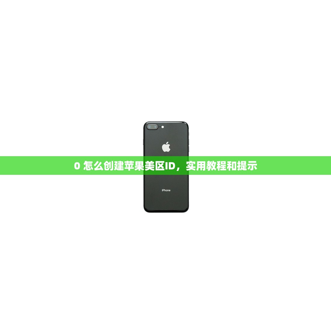 0 怎么创建苹果美区ID，实用教程和提示