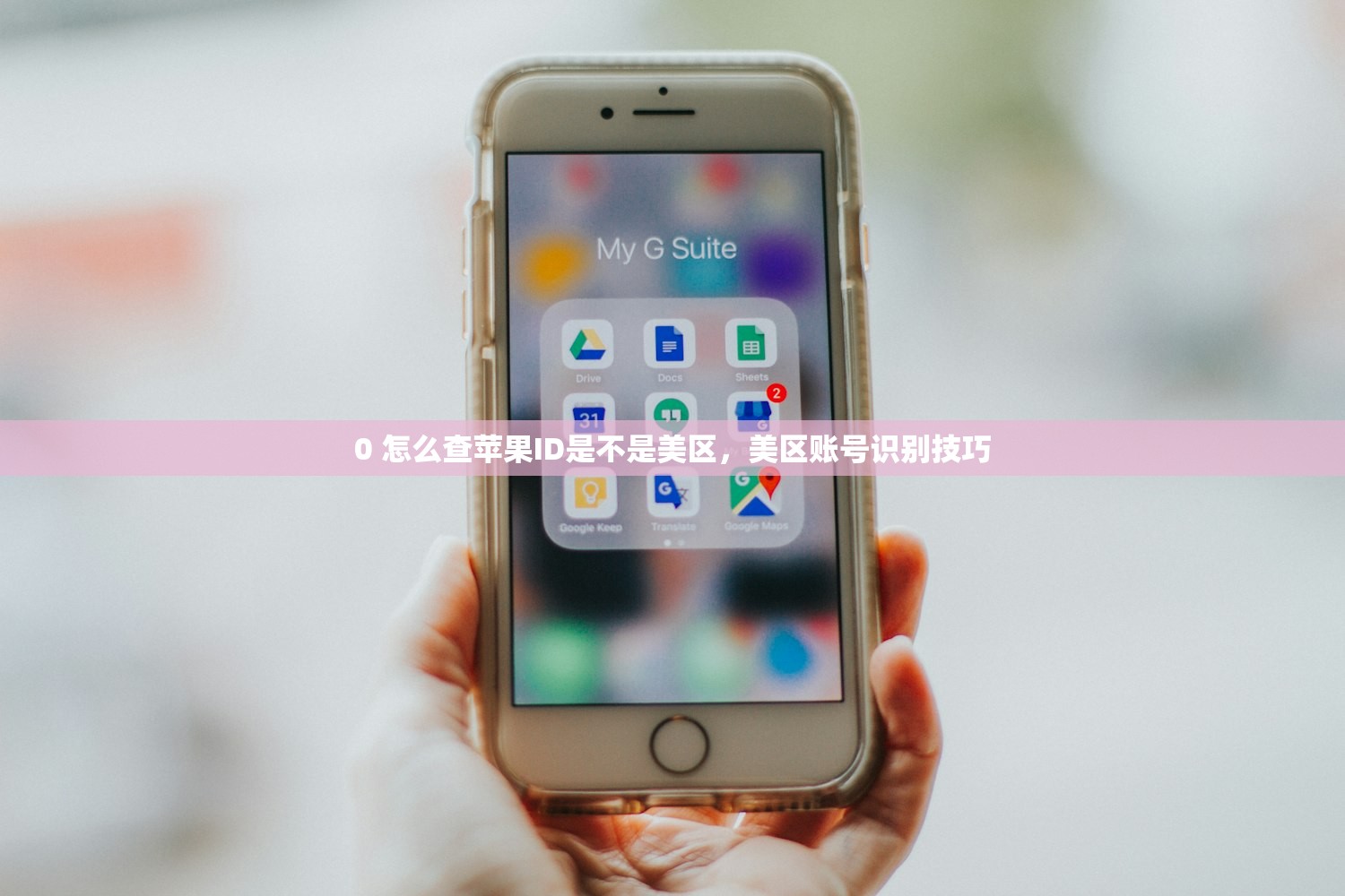 0 怎么查苹果ID是不是美区,美区账号识别技巧