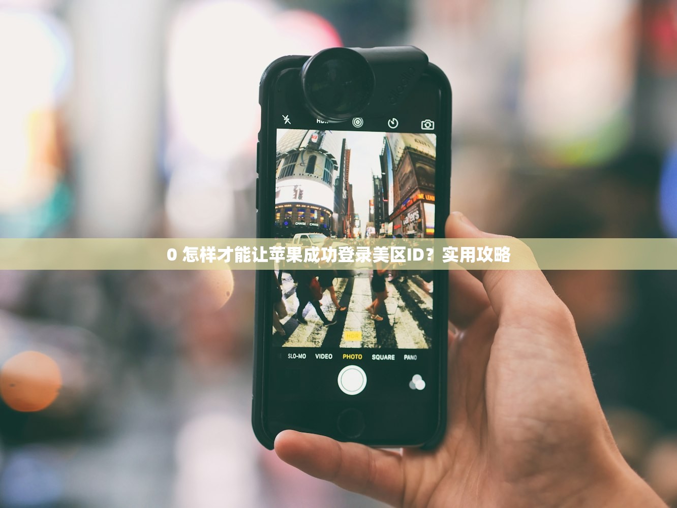 0 怎样才能让苹果成功登录美区ID？实用攻略
