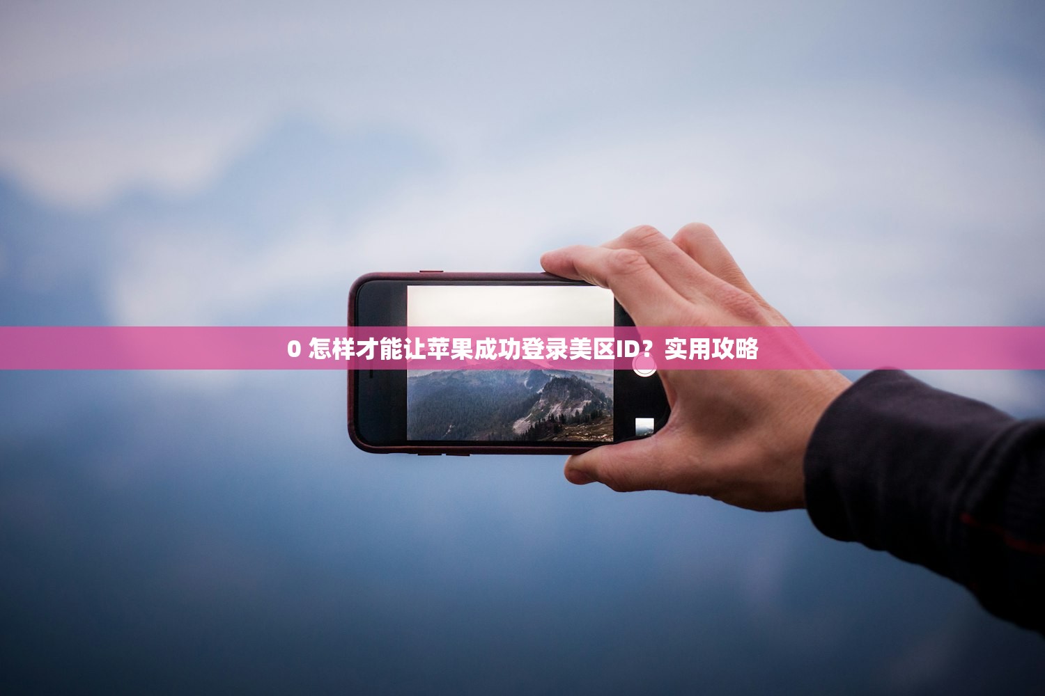 0 怎样才能让苹果成功登录美区ID?实用攻略