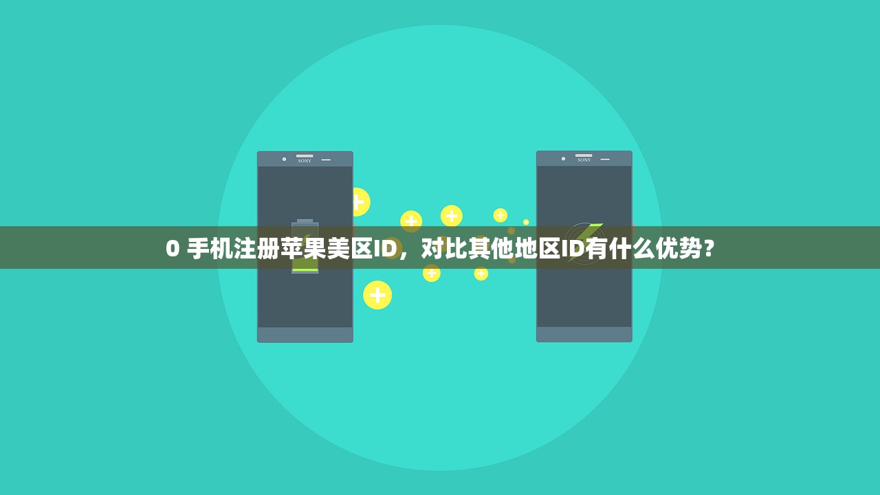 0 手机注册苹果美区ID，对比其他地区ID有什么优势？
