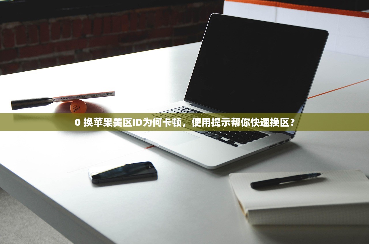0 换苹果美区ID为何卡顿，使用提示帮你快速换区？