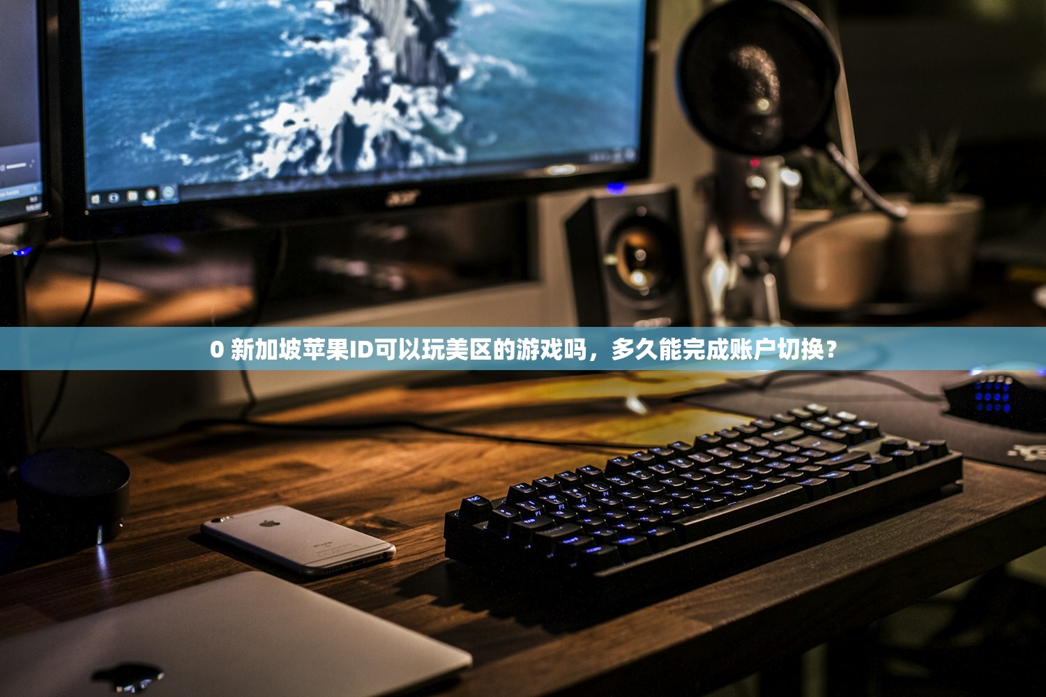 0 新加坡苹果ID可以玩美区的游戏吗,多久能完成账户切换?