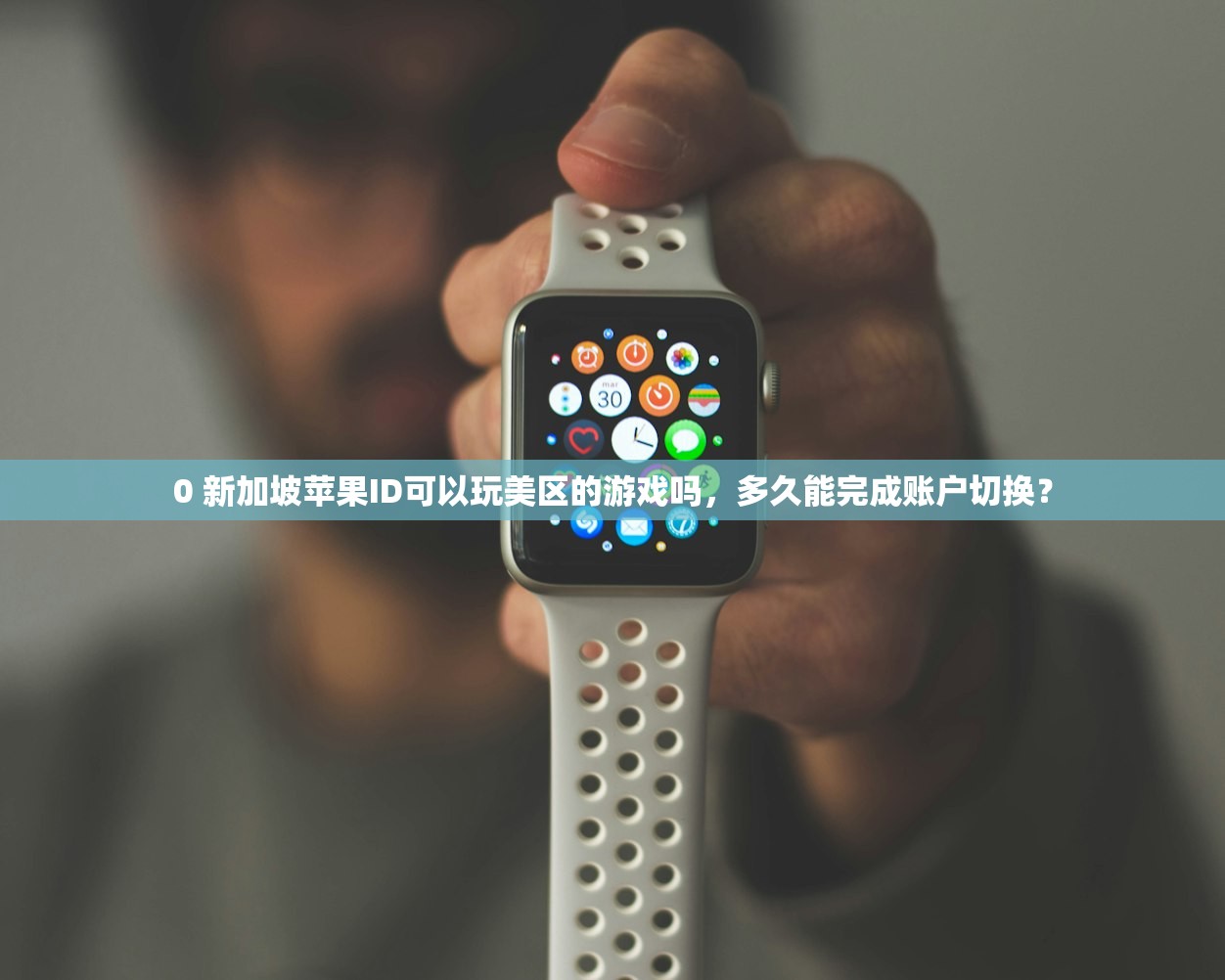0 新加坡苹果ID可以玩美区的游戏吗,多久能完成账户切换?