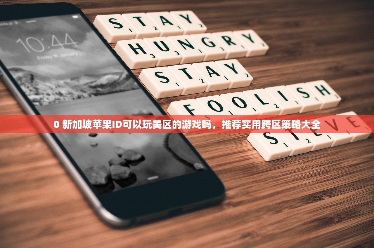 0 新加坡苹果ID可以玩美区的游戏吗,推荐实用跨区策略大全
