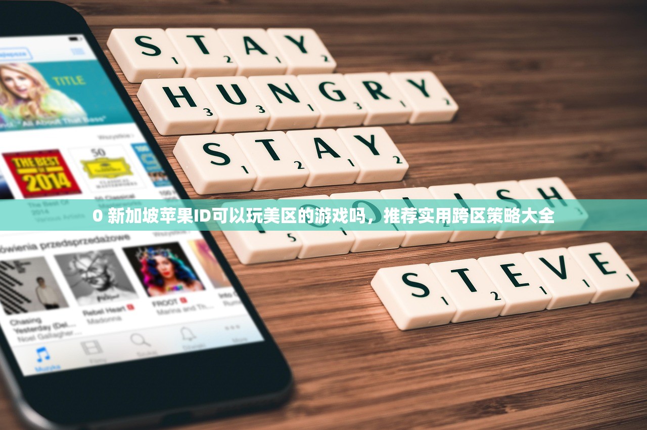 0 新加坡苹果ID可以玩美区的游戏吗,推荐实用跨区策略大全