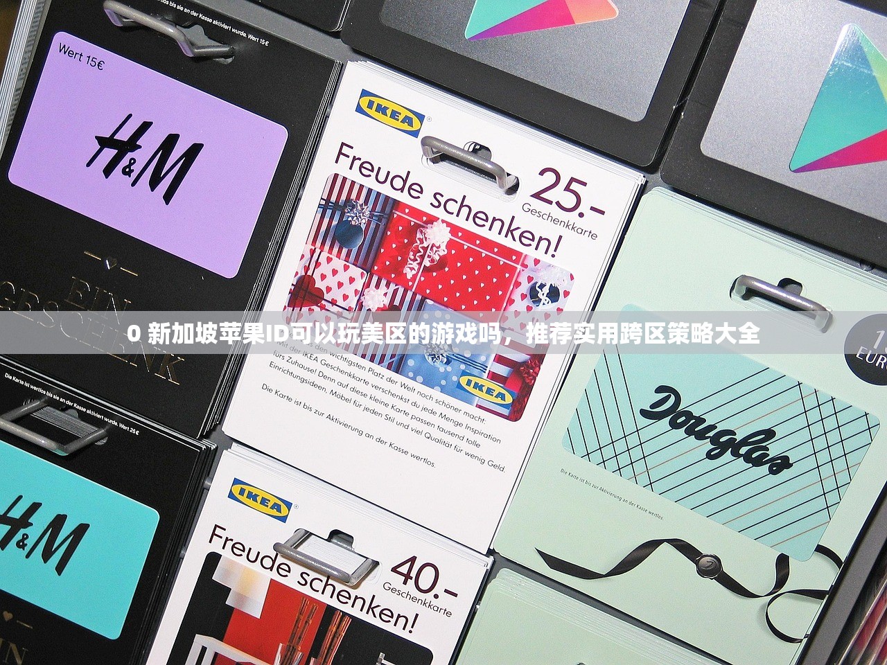 0 新加坡苹果ID可以玩美区的游戏吗,推荐实用跨区策略大全