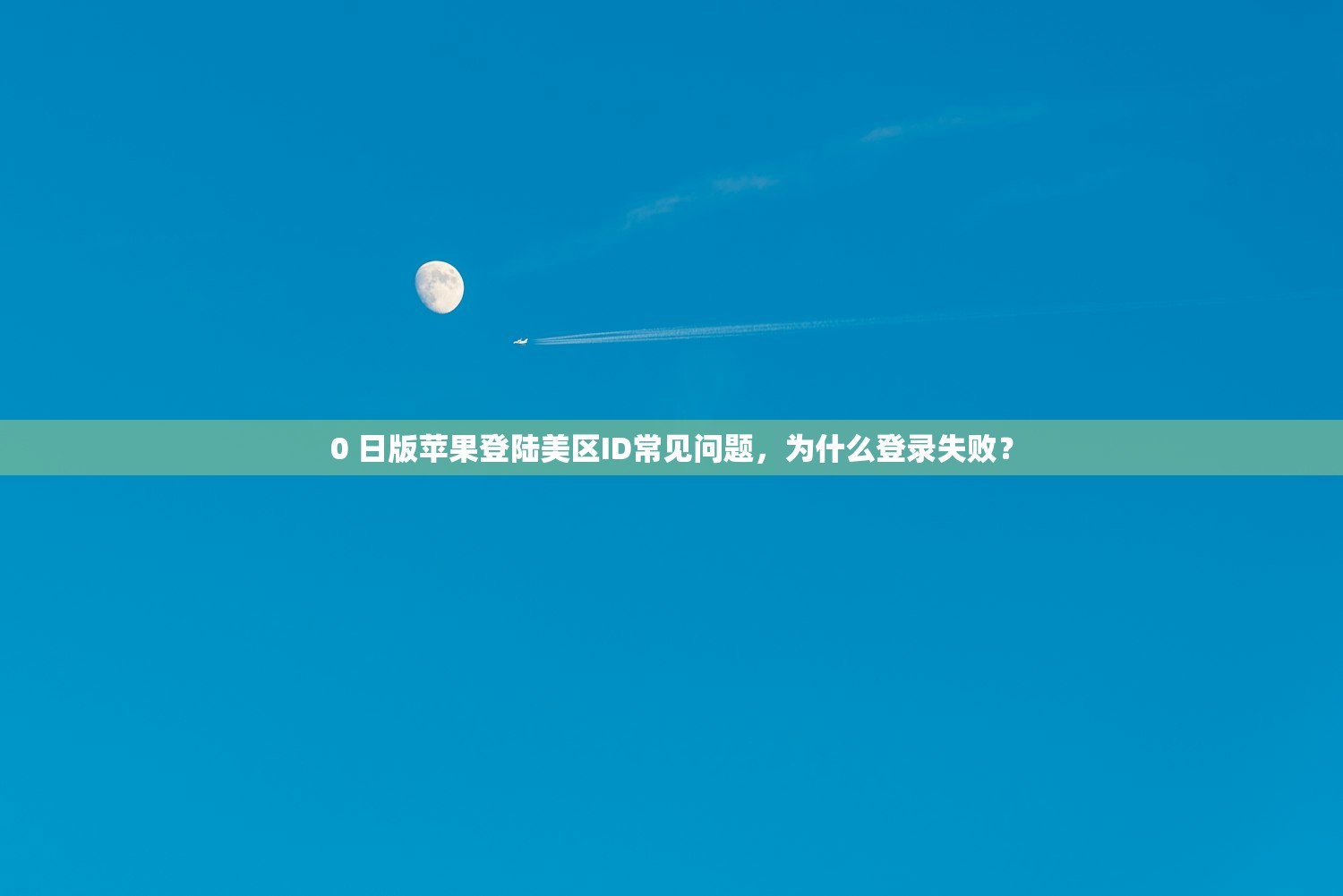 0 日版苹果登陆美区ID常见问题，为什么登录失败？