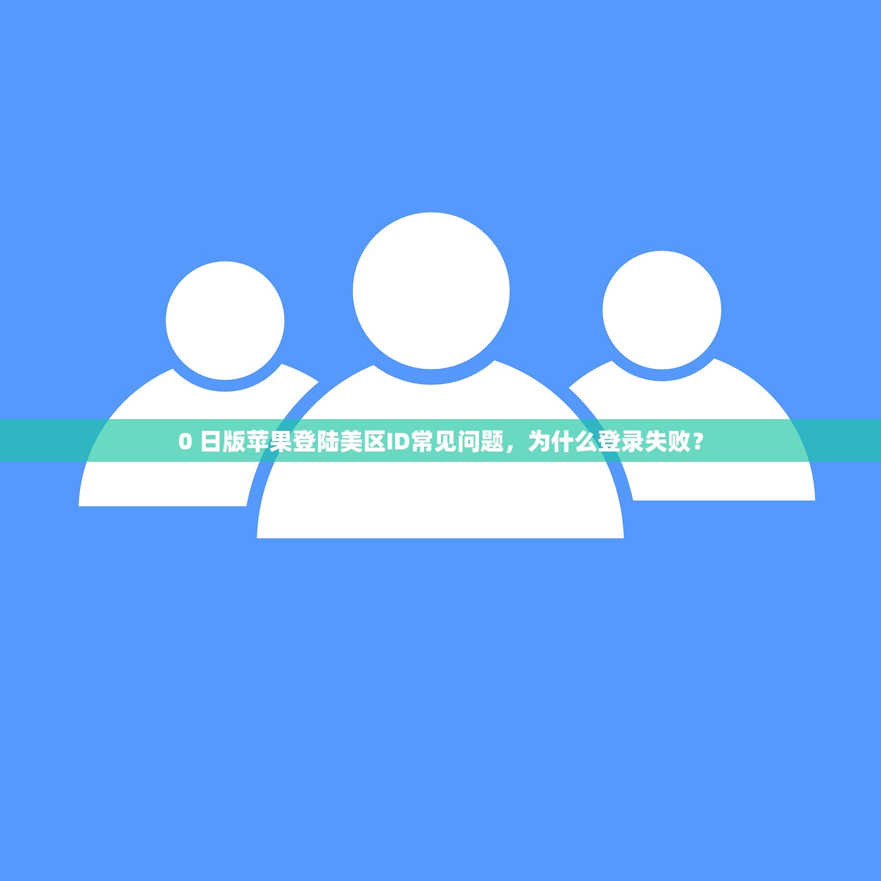 0 日版苹果登陆美区ID常见问题，为什么登录失败？