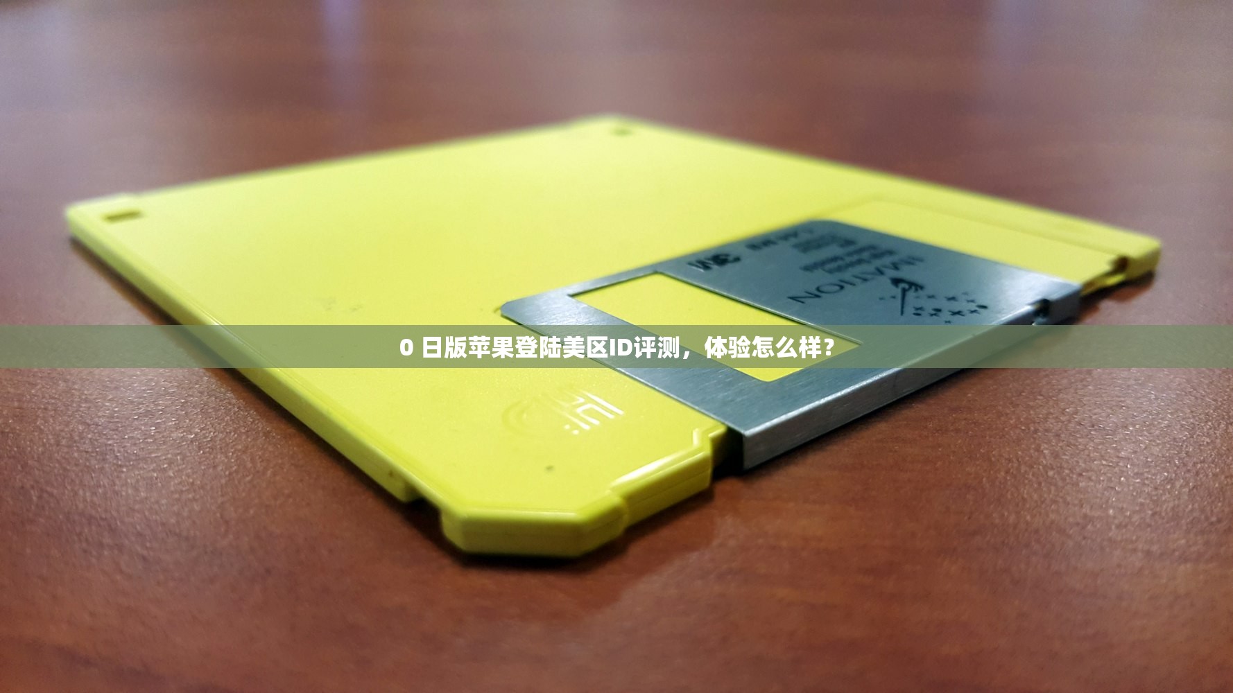0 有了美区苹果ID，学习攻略有哪些步骤？