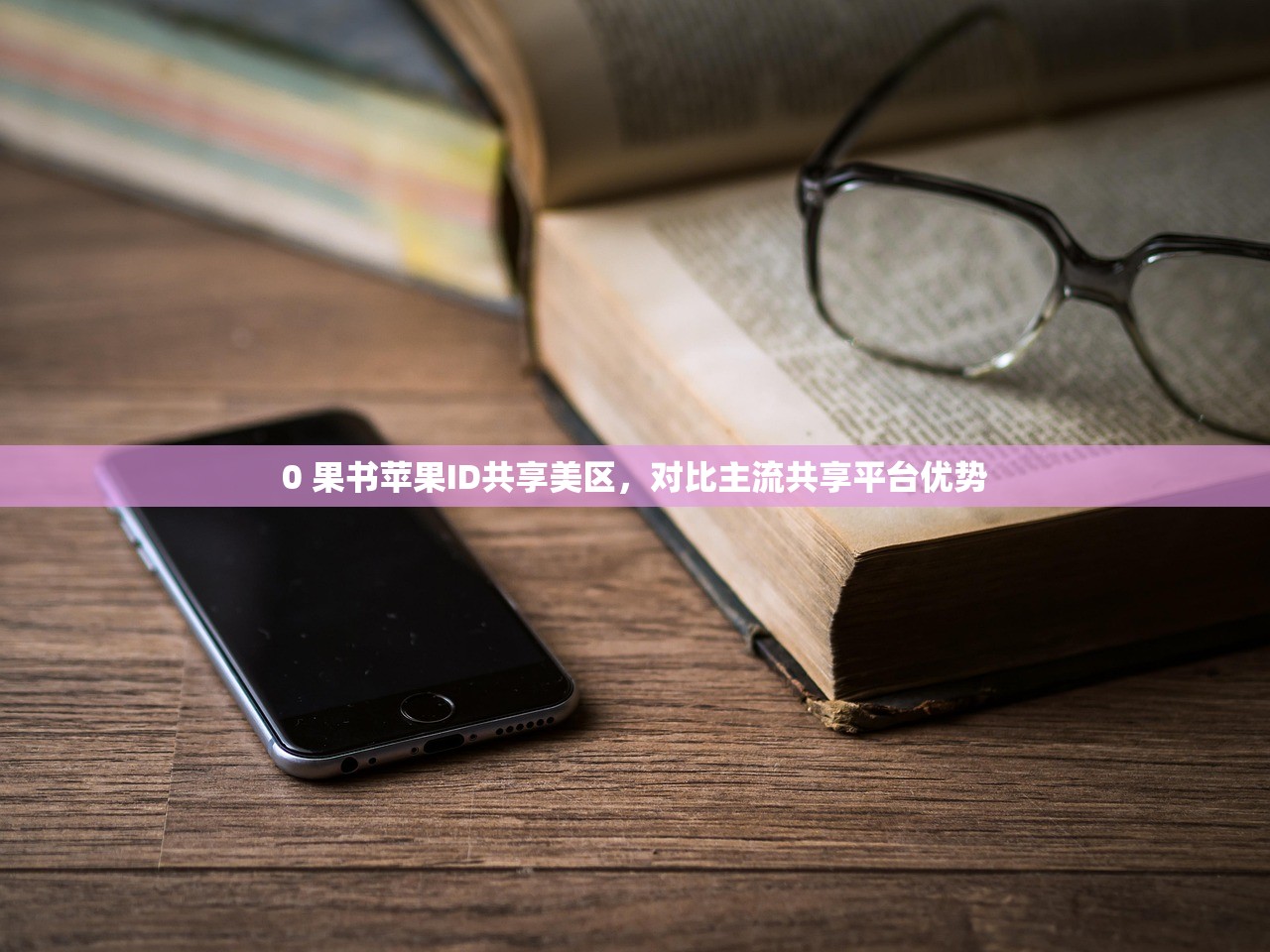 0 果书苹果ID共享美区，对比主流共享平台优势
