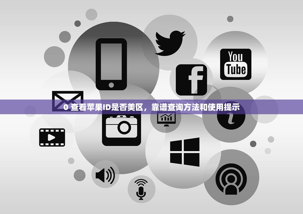 0 查看苹果ID是否美区，靠谱查询方法和使用提示